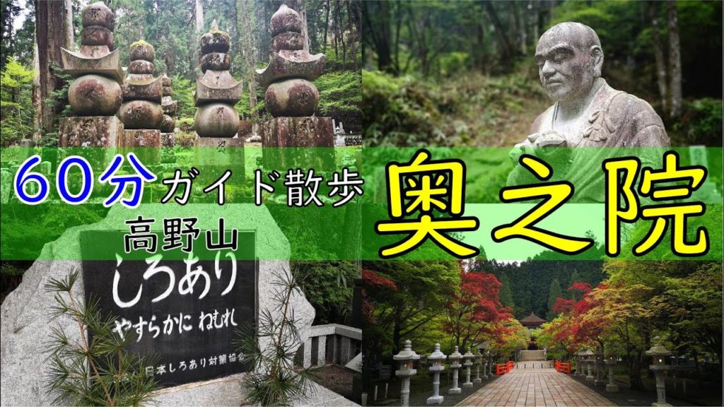 60分ガイド散歩　奥之院（高野山）【和歌山県伊都郡高野町】