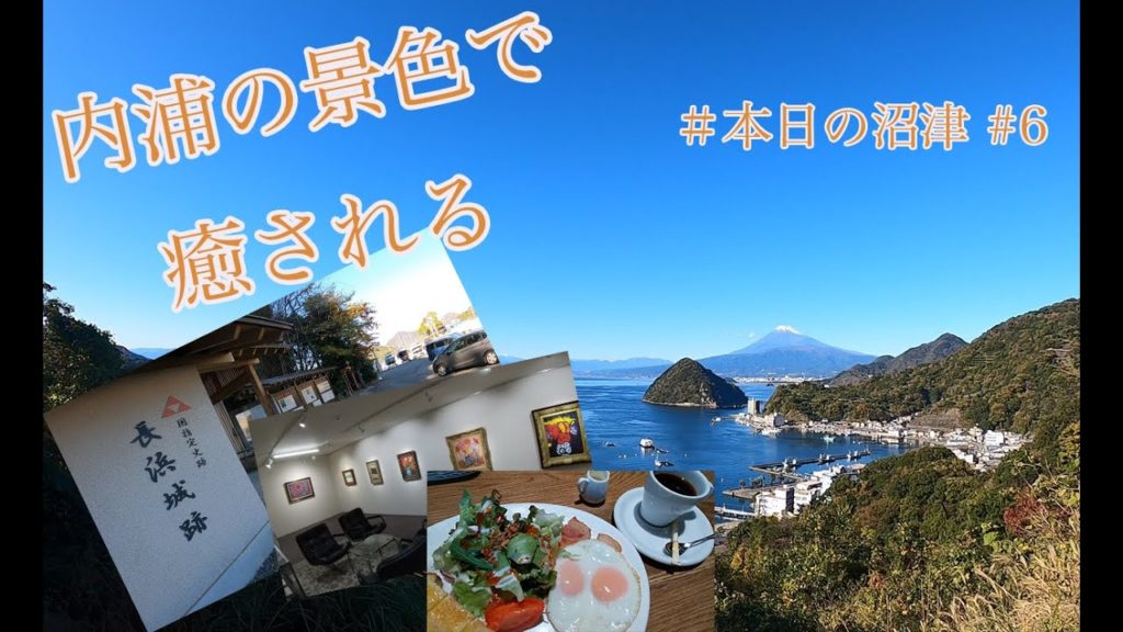 【本日の沼津 #6】内浦の景色で癒されてきました! 【本日の沼津 #6】内浦の景色で癒されてきました!