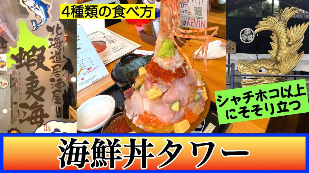 【海さくら 蝦夷海】札幌海の幸シリーズ② まるでタワー海鮮丼🗼❗️❗️ 名古屋のシャチホコ以上にそそり立つ宝石盛り この食べ方反則級!4種類の食べ方でてんこ盛り丼もあっという間になくなる 【海さくら 蝦夷海】札幌海の幸シリーズ② まるでタワー海鮮丼🗼❗️❗️ 名古屋のシャチホコ以上にそそり立つ宝石盛り この食べ方反則級!4種類の食べ方でてんこ盛り丼もあっという間になくなる