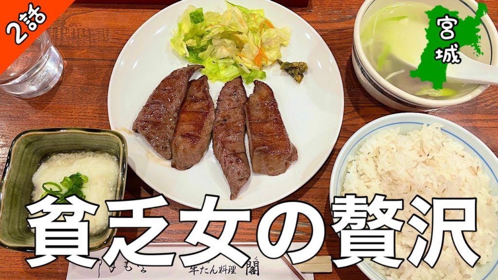 【仙台の過ごし方】ホテル代を安く抑えて牛タンを楽しむ女。【東北一周】 【仙台の過ごし方】ホテル代を安く抑えて牛タンを楽しむ女。【東北一周】