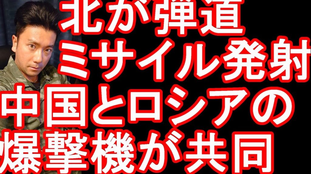 【速報】北朝鮮が日本海方向に弾道ミサイル計3発発射&中国とロシアの爆撃機が共同で日本周辺を飛行【緊迫のウクライナ情勢(138)】ロシアのウクライナ侵攻 【速報】北朝鮮が日本海方向に弾道ミサイル計3発発射&中国とロシアの爆撃機が共同で日本周辺を飛行【緊迫のウクライナ情勢(138)】ロシアのウクライナ侵攻