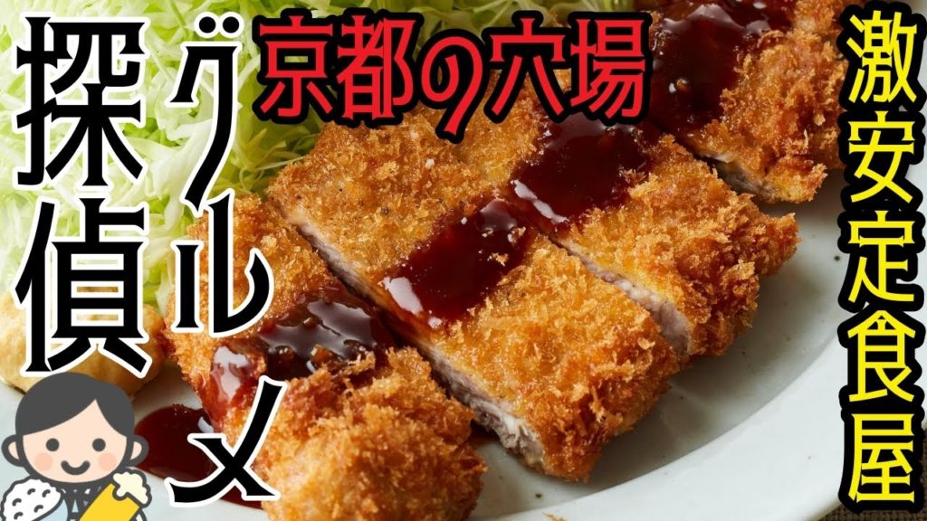 【京都グルメ探偵】地元民オススメ激安店をご紹介！街角の揚げ物ランチ！京都旅行 京都観光 Kyoto Travel 食べ歩き 京都グルメランチ