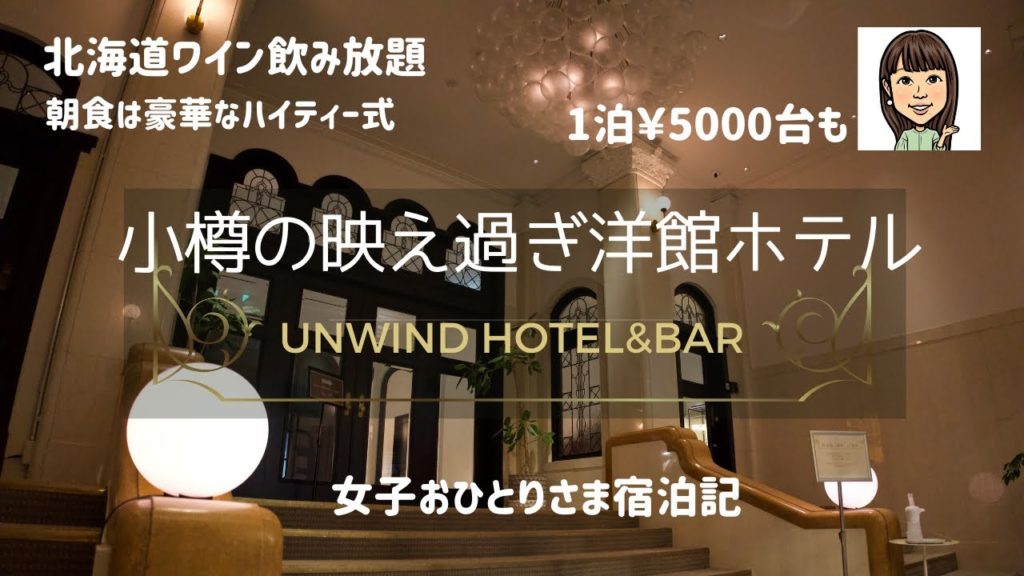 【大人の逃避行】小樽の映え過ぎ洋館ホテル/UNWIND HOTEL&BAR/北海道ワイン飲み放題/朝食はハイティー/1泊¥5000台も/ステキステイケーション#20/女子一人旅 【大人の逃避行】小樽の映え過ぎ洋館ホテル/UNWIND HOTEL&BAR/北海道ワイン飲み放題/朝食はハイティー/1泊¥5000台も/ステキステイケーション#20/女子一人旅
