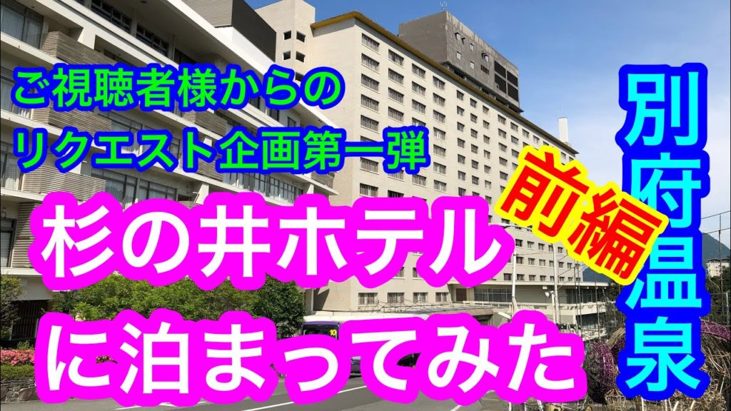 【杉乃井ホテル 前編】ご視聴者様からのリクエスト企画第一弾❗️夏休み前必見🏨139000㎡の敷地に広がるアミューズメントスパ・リゾートホテル😃アクティビティが多すぎて前編と後編に分けてご紹介しますよ😊 【杉乃井ホテル 前編】ご視聴者様からのリクエスト企画第一弾❗️夏休み前必見🏨139000㎡の敷地に広がるアミューズメントスパ・リゾートホテル😃アクティビティが多すぎて前編と後編に分けてご紹介しますよ😊
