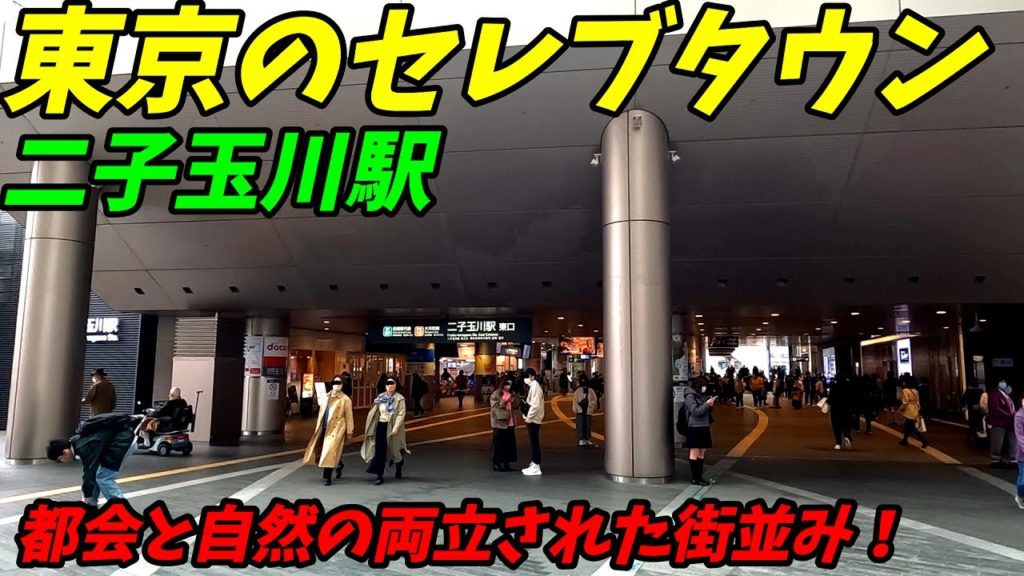 二子玉川駅周辺を散策！東急大井町線、東急田園都市線(Japan Walking around Futako-tamagawa Station)