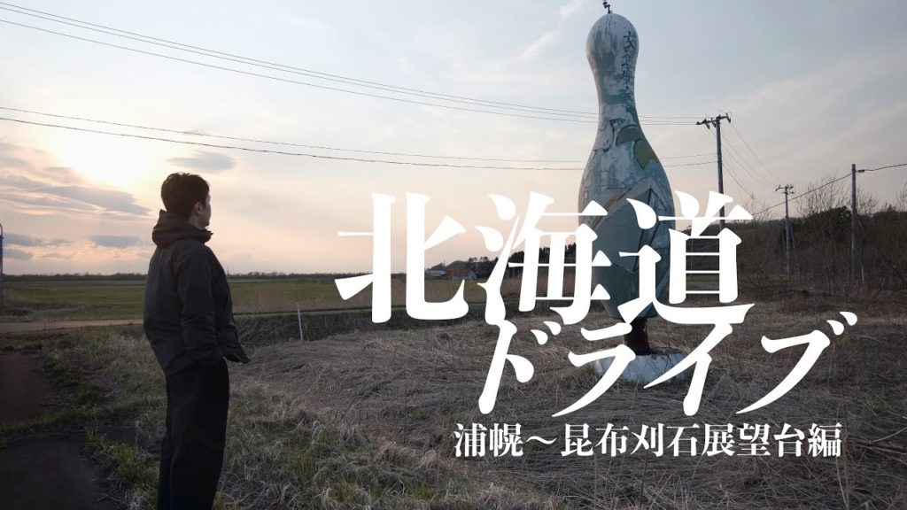【北海道ドライブ】乳神様に健康をお祈りして巨大ボーリングのピンを見に行った旅｜浦幌町
