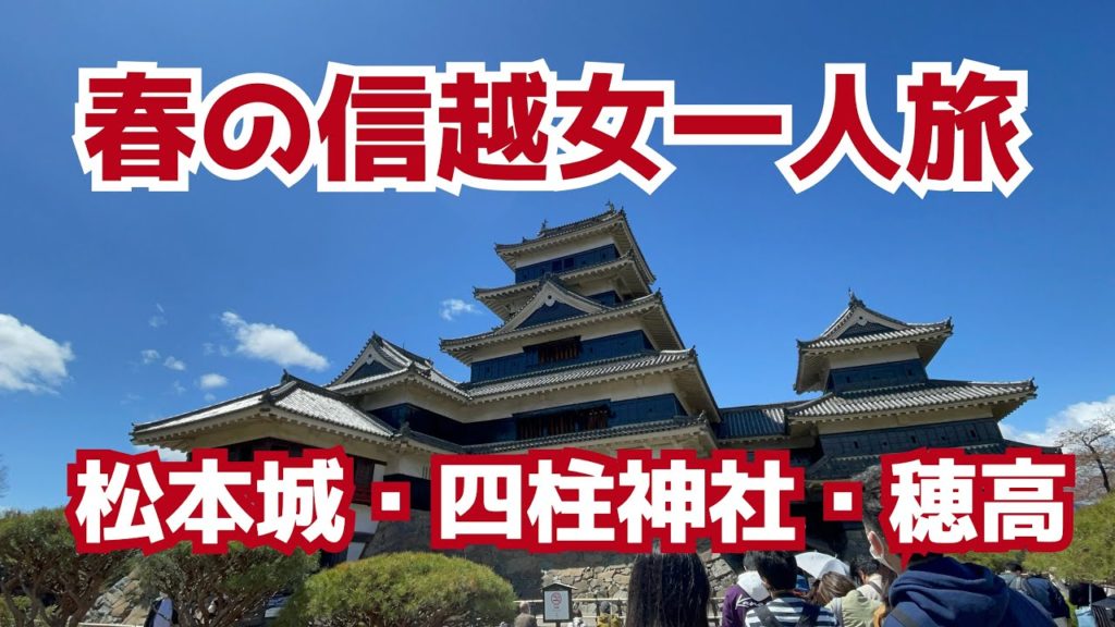 【春の信越女一人旅】松本城・四柱神社・穂高観光編