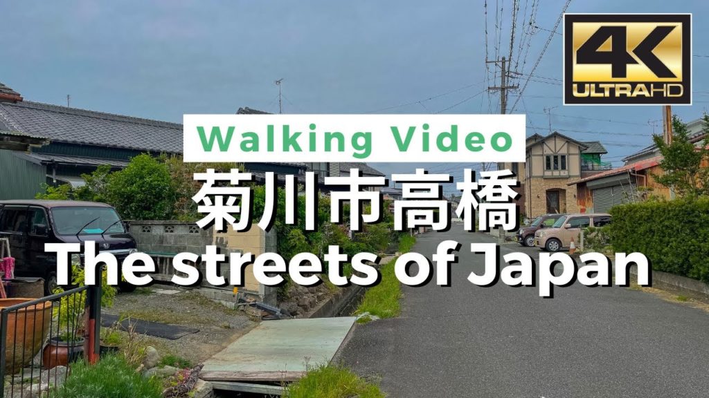 【4K】 The streets of Japan – 菊川市高橋 Walking tour / Japan / DJI Pocket 2 【4K】 The streets of Japan - 菊川市高橋 Walking tour / Japan / DJI Pocket 2