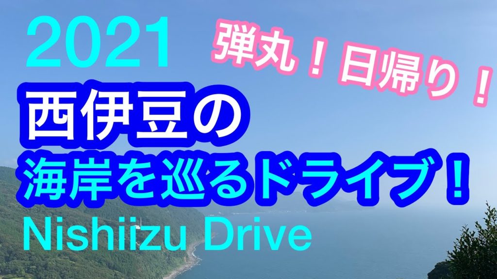 【西伊豆】2021年西伊豆の海岸を巡る絶景ドライブ!/ Nishiizu coastal drive , Japan 【西伊豆】2021年西伊豆の海岸を巡る絶景ドライブ!/ Nishiizu coastal drive , Japan