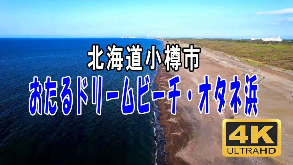 おたるドリームビーチ・オタネ浜　北海道小樽市　ドローン空撮　4K