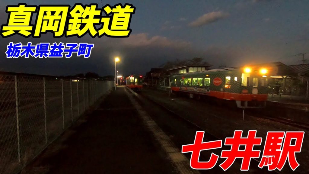 【栃木県益子町】真岡鉄道、七井駅周辺を散策!(Japan Walking around Nanai Station) 【栃木県益子町】真岡鉄道、七井駅周辺を散策!(Japan Walking around Nanai Station)