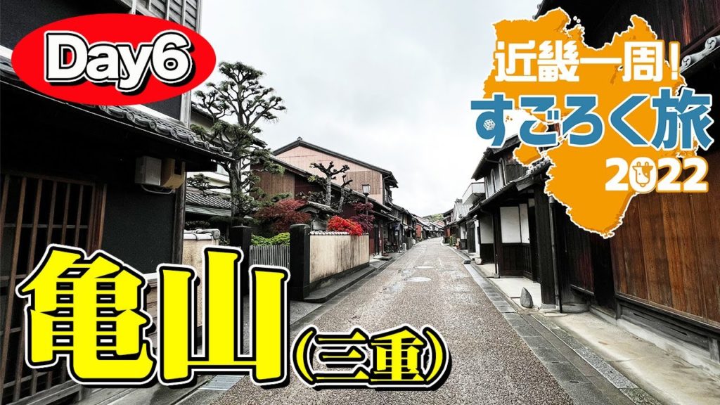 【近畿一周すごろく旅 #7】三重県亀山市 関宿をぶらり散歩。亀山みそ焼きうどんで満たされる夜。【エンイチぶらり旅】