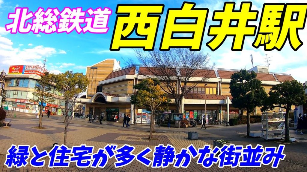 北総線、西白井駅周辺を散策！千葉県白井市(Japan Walking around Nishi-Shiroi Station)