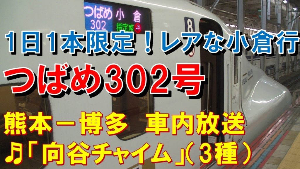 【車内放送】小倉行きの特急「つばめ302号」（N700　向谷チャイム3種　熊本－博多）