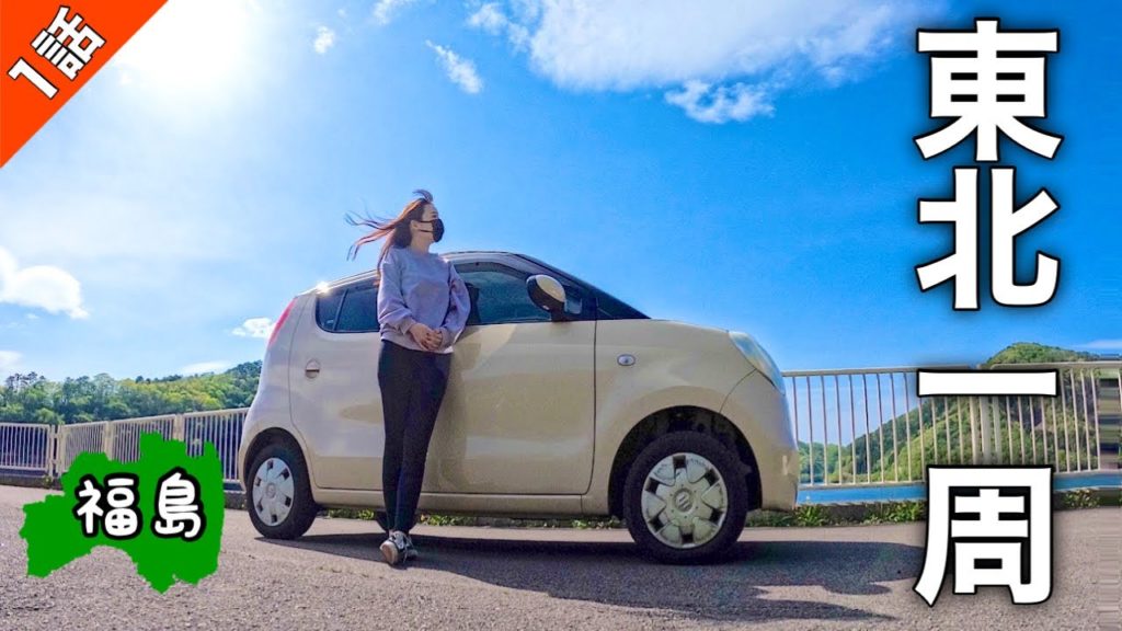 軽自動車で東北一周!自由気ままな女ひとり旅スタート【福島編】 軽自動車で東北一周!自由気ままな女ひとり旅スタート【福島編】