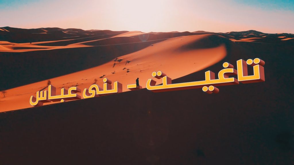 جوهرتا الساورة - تاغيت وبني عباس | Cinematic Short Film