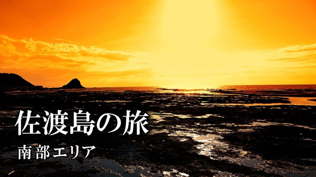 佐渡島の旅 南部エリア (しまふうみ 素浜海岸 波食台 万畳敷 沢崎鼻灯台 宿根木 元小木 矢島・経島 佐渡一宮度津神社 岩首昇竜棚田) 佐渡島の旅 南部エリア (しまふうみ 素浜海岸 波食台 万畳敷 沢崎鼻灯台 宿根木 元小木 矢島・経島 佐渡一宮度津神社 岩首昇竜棚田)