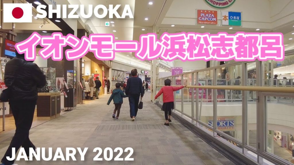 【静岡】イオンモール浜松志都呂を歩く2022 AEON MALL HAMAMATSU-SHITORO Walking Tour, Shizuoka, Japan 【静岡】イオンモール浜松志都呂を歩く2022 AEON MALL HAMAMATSU-SHITORO Walking Tour, Shizuoka, Japan