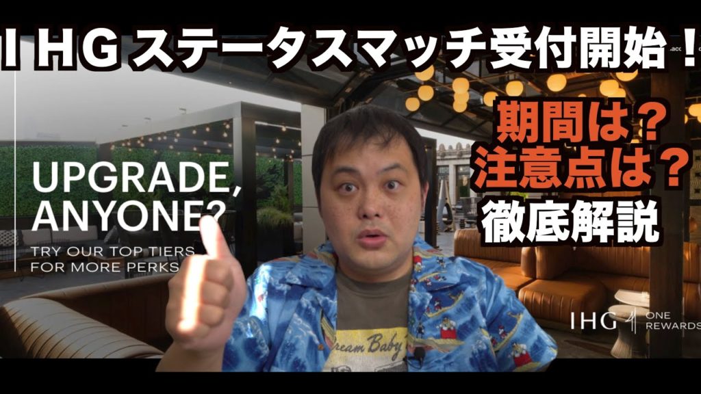 【期間限定】IHG ステータスチャレンジ(マッチ)を受付開始❗️プラチナ・ダイヤモンドステータス獲得可能?! 4K 【期間限定】IHG ステータスチャレンジ(マッチ)を受付開始❗️プラチナ・ダイヤモンドステータス獲得可能?! 4K