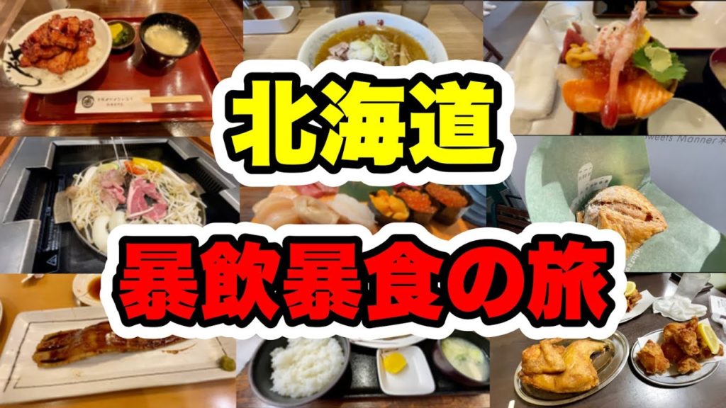 【暴飲暴食】札幌・小樽で3日間食べ飲みまくり!北海道は旨いもんの宝庫だな〜💎 【暴飲暴食】札幌・小樽で3日間食べ飲みまくり!北海道は旨いもんの宝庫だな〜💎