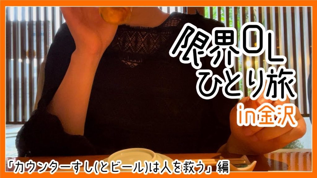 限界OLひとり旅 in金沢｜カウンター寿司は人を救う【社会人の休日・寿司・サウナ・散歩・vlog】