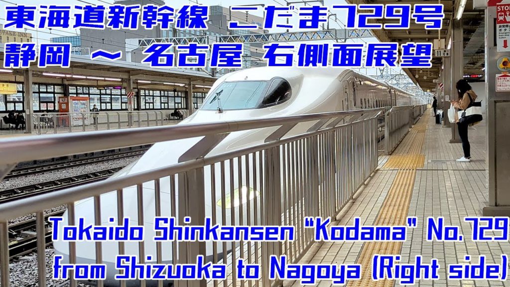 [4K 60fps]東海道新幹線 こだま729号 静岡→名古屋 / Tokaido Shinkansen "Kodama" from Shizuoka to Nagoya[Right side]