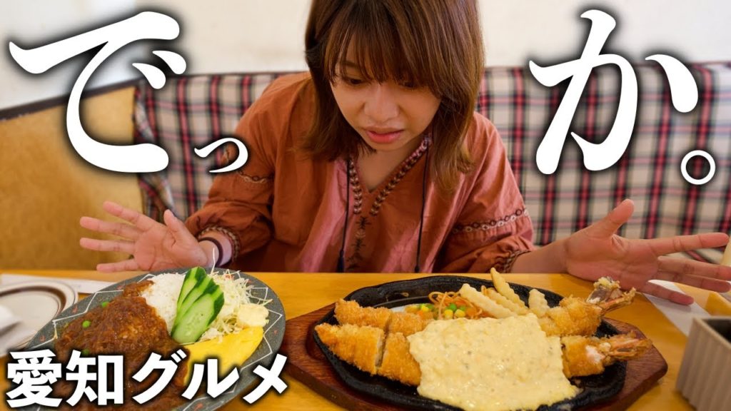 【愛知グルメ】巨大な名物料理＆人気店のお得すぎるモーニング！