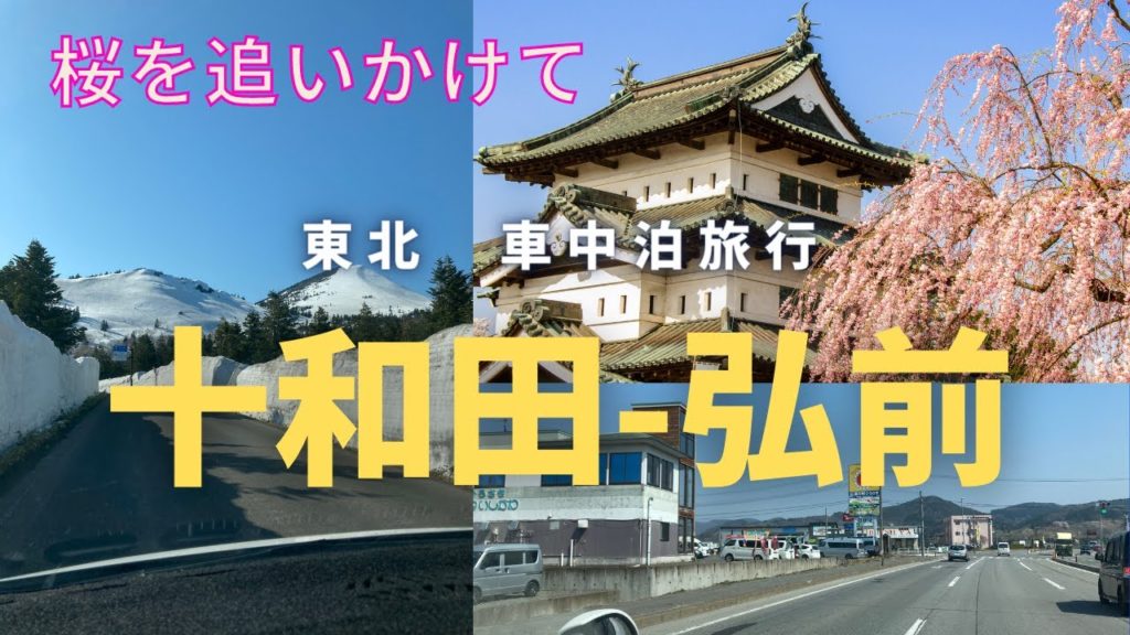 【車中泊旅】【Travel Japan】十和田から弘前へ2022 　雪の壁！八甲田・十和田ゴールドライン（奥入瀬・酸ヶ湯）を抜けて到着した弘前公園は素晴らしかった！
