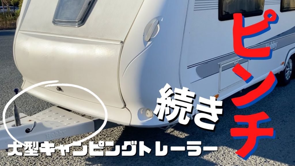 【大型キャンピングトレーラー最大のピンチ】昨年のGWに発生したトラブルから約1年。トレーラーの心臓部とも言えるAフレームにまた緊急事態発生！！