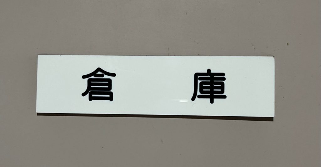 Today’s Cute Japanese Font. It says “warehouse”.