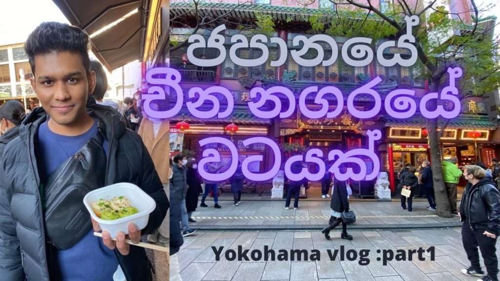 Yokohama Chinatown | Japanese Street Food Spots | LAK SHAN CHANNEL Yokohama Chinatown | Japanese Street Food Spots | LAK SHAN CHANNEL