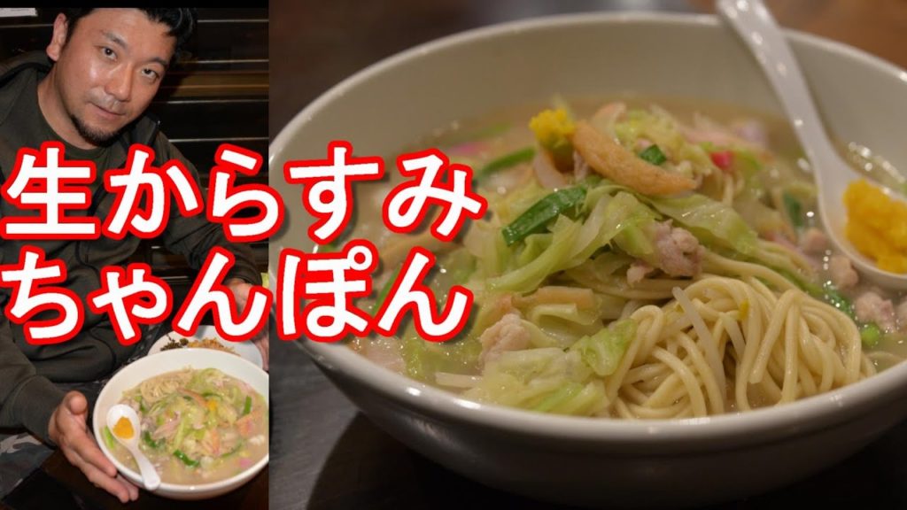 【ちゃんぽんお薦め店】長崎市の台湾料理屋「老李」で元祖-生からすみちゃんぽん&炒飯堪能！Nagasaki-Champon,RaoLee restaurant,Nagasaki city,Japan