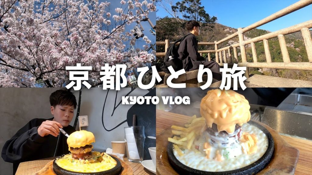 【男ひとり旅】京都一泊二日　後編