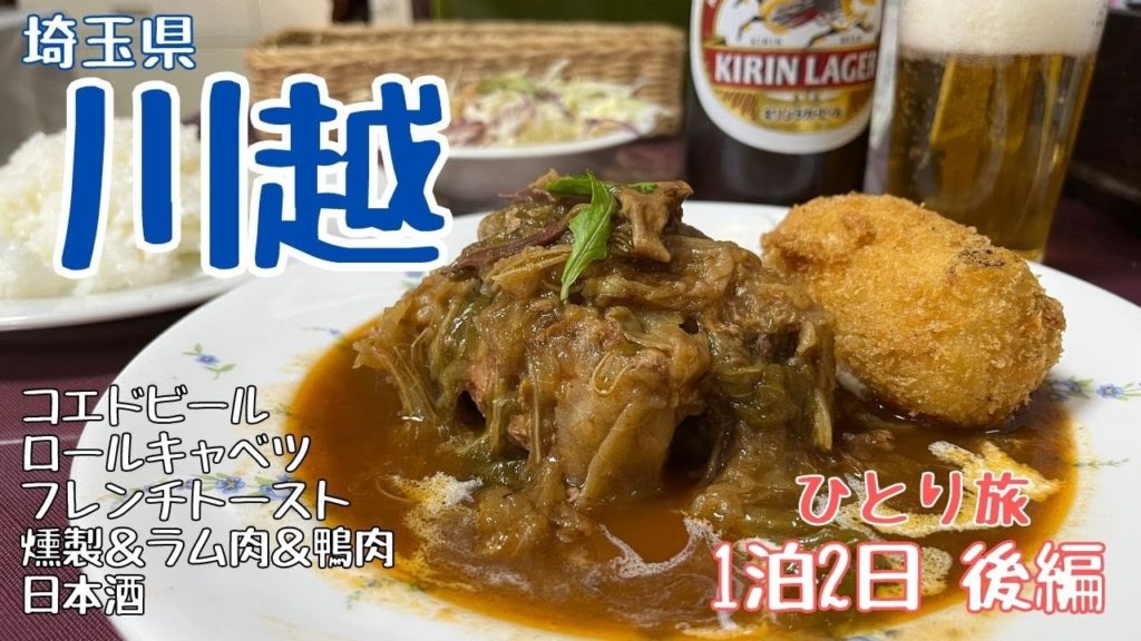 【ひとり旅】川越で食べ飲み歩きの1泊2日（後編）老舗洋食屋のロールキャベツとオシャレ居酒屋の燻製と日本酒【めし歩き#43】