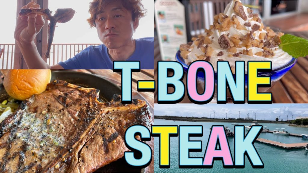 沖縄ステーキ T-Bone Steak Tボーンステーキ Seaside Kadena Okinawa シーサイド 嘉手納マリーナ ステーキ屋 オーシャンビュー レストラン ティーボーンステーキ