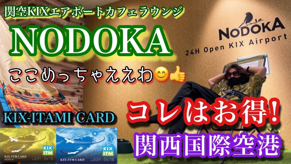 関空にある最高のラウンジ【 NODOKA 】で過ごす休日！【 KIX-ITAMI CARD 】で、お得に空港を満喫！伊丹空港 (大阪国際空港)でも使えるお得がいっぱいのカード！空港施設を割引で過ごす！