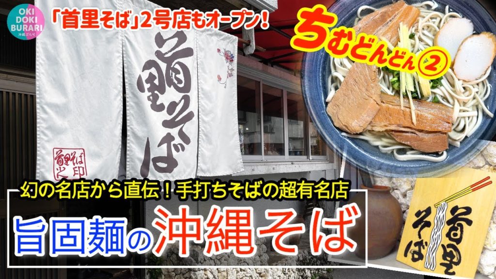 【沖縄そば/那覇市首里】②ちむどんどん!絶対おススメ!伝説の手打ち麺沖縄そばの名店の味を引き継ぐ超人気店「首里そば」2号店「なかだ」もオープン!【沖縄旅行】【沖縄Vlog】【沖縄グルメ】【沖縄観光】 【沖縄そば/那覇市首里】②ちむどんどん!絶対おススメ!伝説の手打ち麺沖縄そばの名店の味を引き継ぐ超人気店「首里そば」2号店「なかだ」もオープン!【沖縄旅行】【沖縄Vlog】【沖縄グルメ】【沖縄観光】
