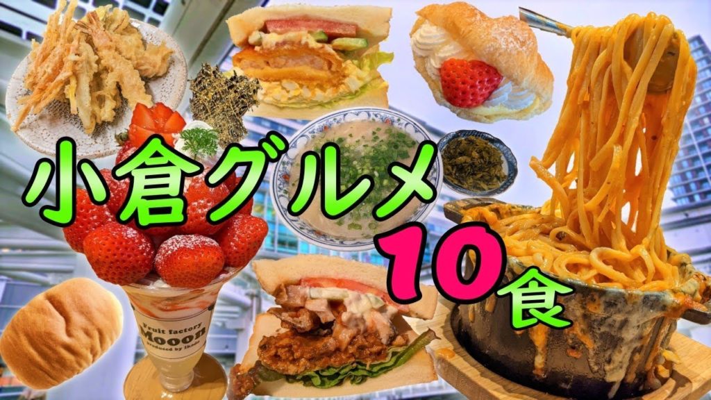 【爆食夫婦の福岡グルメ旅】日帰り！絶品小倉グルメを食べ尽くせ！10食～ローカル最強パン、最高級パフェ、ボルケーノ～【北九州市小倉北区】#食べ歩き #爆食 #旅行