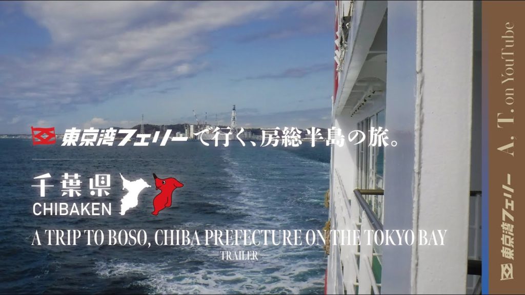 東京湾フェリーで行く、房総半島の旅。|A TRIP TO BOSO, CHIBA PREFECTURE ON THE TOKYO BAY 東京湾フェリーで行く、房総半島の旅。|A TRIP TO BOSO, CHIBA PREFECTURE ON THE TOKYO BAY