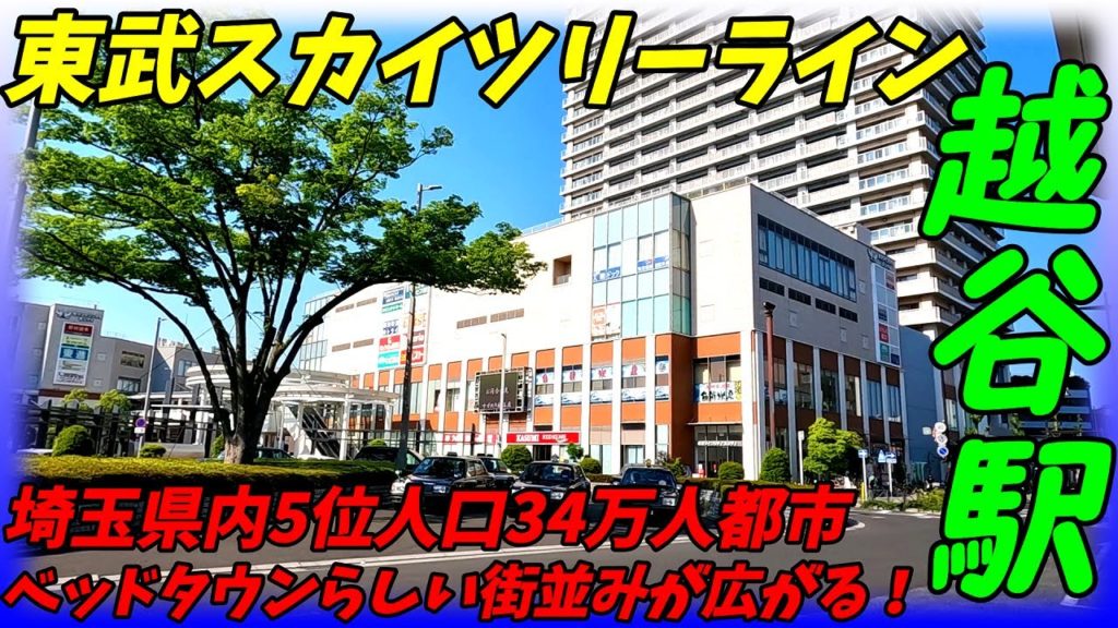東武スカイツリーライン、越谷駅周辺を散策！埼玉県越谷市(Japan Walking around Koshigaya Station)