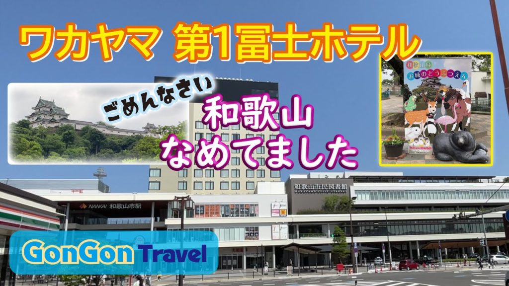 ごめんなさい 和歌山なめてました【行って・泊まって・帰るだけ】ワカヤマ第1冨士ホテル GONGON Travel ごめんなさい 和歌山なめてました【行って・泊まって・帰るだけ】ワカヤマ第1冨士ホテル GONGON Travel