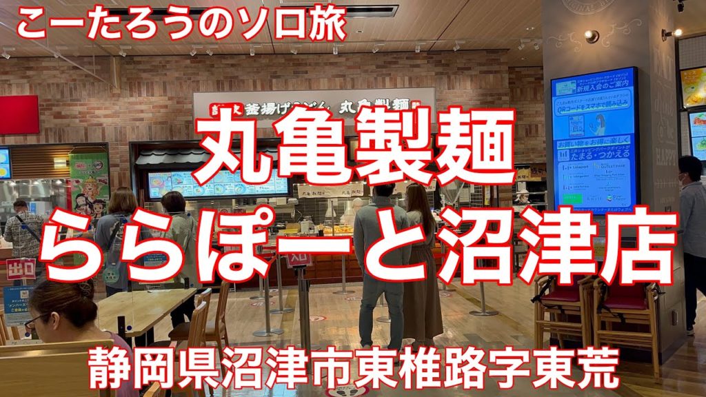 静岡グルメ旅 丸亀製麺 ららぽーと沼津店【静岡県沼津市東椎路字東荒】2022/5 明太釜玉うどん 並 490円。 静岡グルメ旅 丸亀製麺 ららぽーと沼津店【静岡県沼津市東椎路字東荒】2022/5 明太釜玉うどん 並 490円。