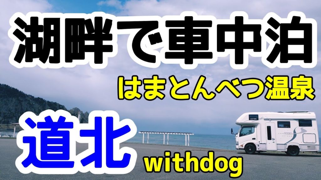 【北海道】クッチャロ湖畔でコハクチョウと車中泊　クッチャロ湖畔キャンプ場とはまとんべつ温泉で整い旭川へ向けて出発〈キャンピングカークレソンボヤージュwith dog〉