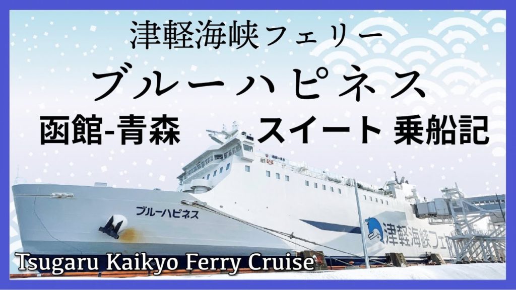 津軽海峡フェリー ブルーハピネス「スイート」乗船記◇冬の津軽海峡を渡る最もぜいたくな方法［ぜいたく船旅］