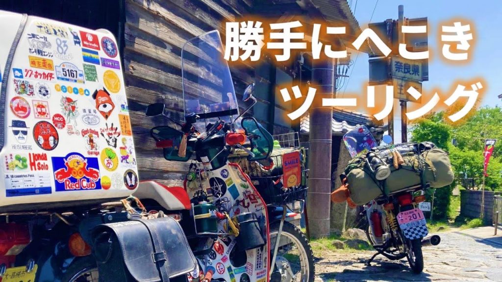 スーパーカブで行くソロキャンプツーリング【へこきまんじゅう】ってスゴイ名前だよね。広島から三重県名張市にある饅頭屋さんに行ってきた3泊4日のカブ旅
