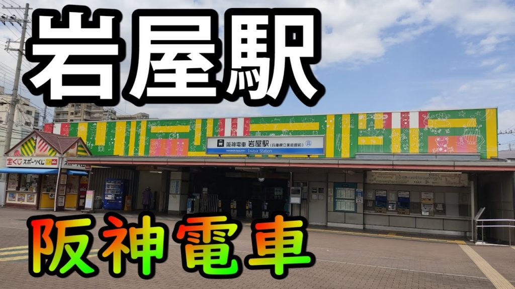 【阪神電車】岩屋駅を見に行きました（2022年5月）