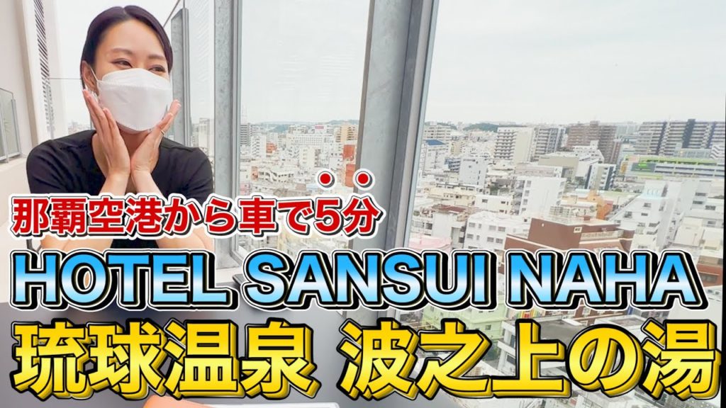 【沖縄旅行・観光】那覇空港から車で5分！！天然温泉リゾートHOTEL SANSUI NAHA 琉球温泉 波之上の湯【Okinawa】