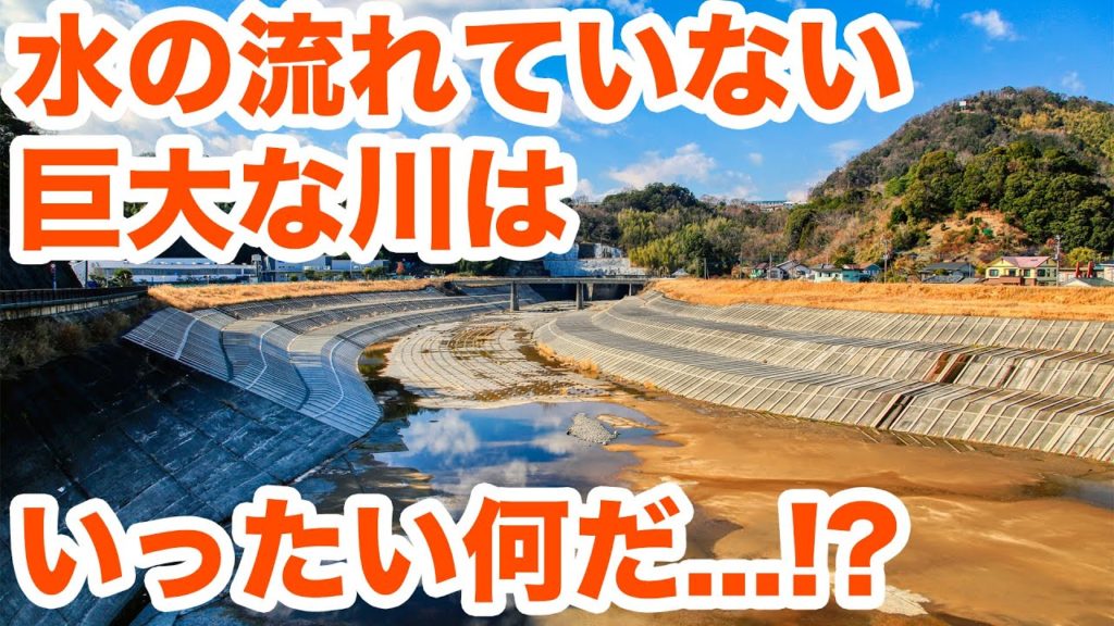 水の流れていない巨大河川の秘密！！　狩野川放水路見学Part1　Visit a huge waterway with no water flowing Part1【SiphonTV073】