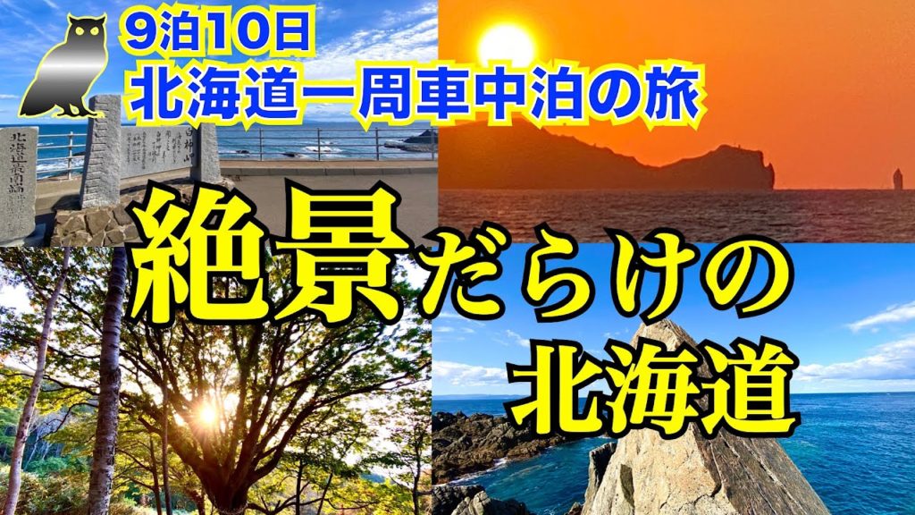 【9泊10日北海道一周 車中泊の旅 総集編】絶景・おすすめスポット特集〜前編〜 絶景だらけの北海道 旅の途中で感動・興奮した場所を一挙公開! これを見れば北海道一周した気分になれる😁 【9泊10日北海道一周 車中泊の旅 総集編】絶景・おすすめスポット特集〜前編〜 絶景だらけの北海道 旅の途中で感動・興奮した場所を一挙公開! これを見れば北海道一周した気分になれる😁