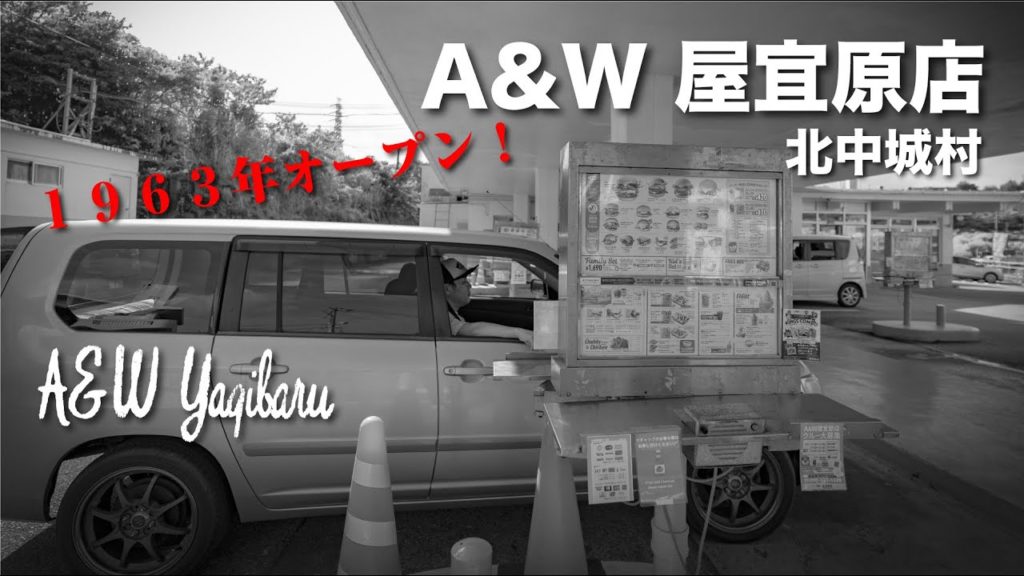 1963年オープン! A&W Yagibaru / A&W 屋宜原店 1963年オープン! A&W Yagibaru / A&W 屋宜原店